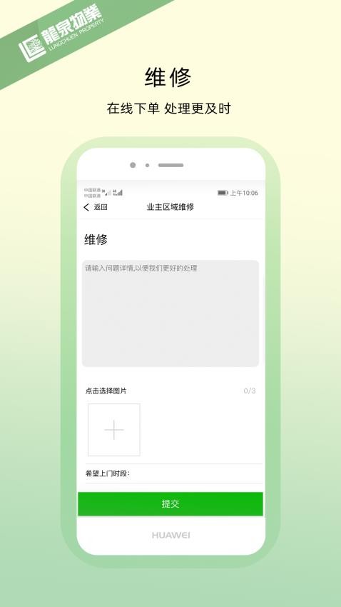 龙泉物业appv1.1.2(2)