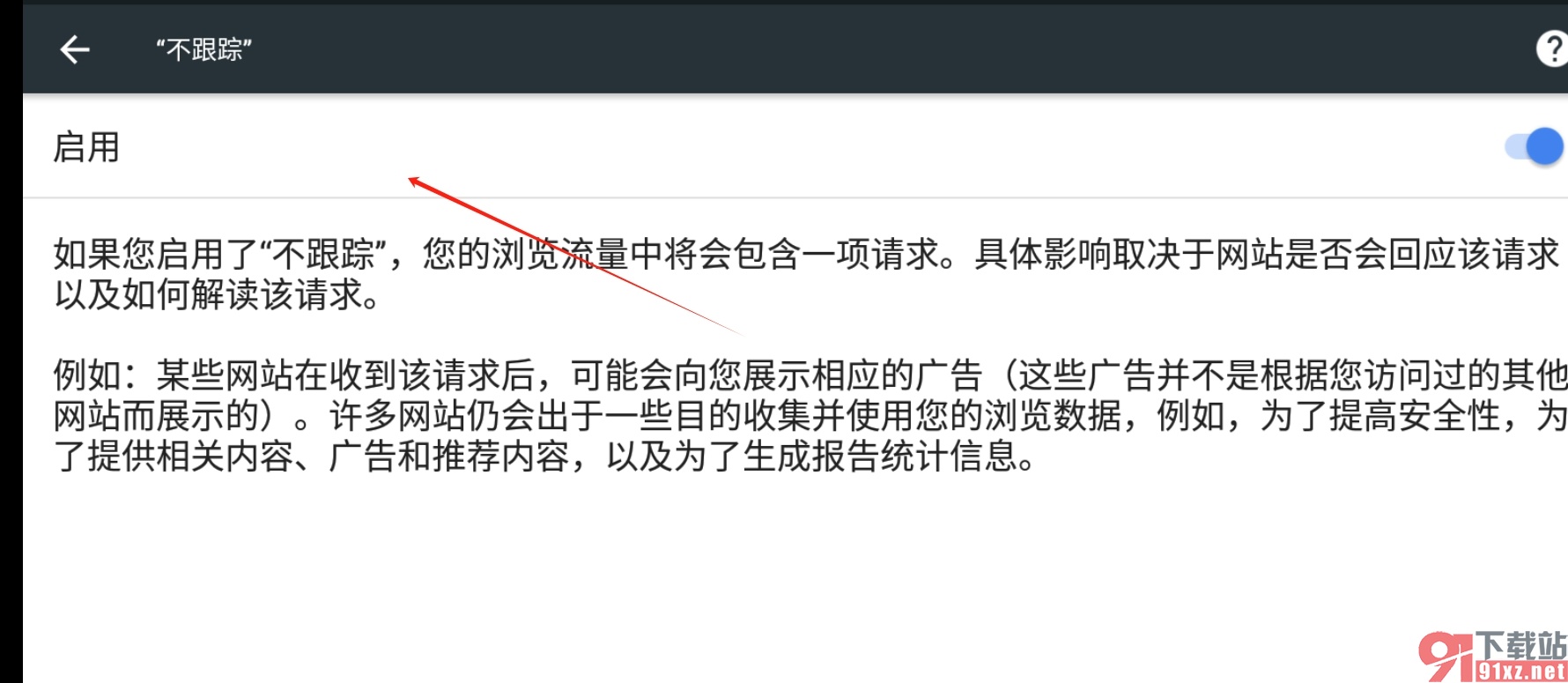 手机谷歌浏览器要求网站不跟踪的教程