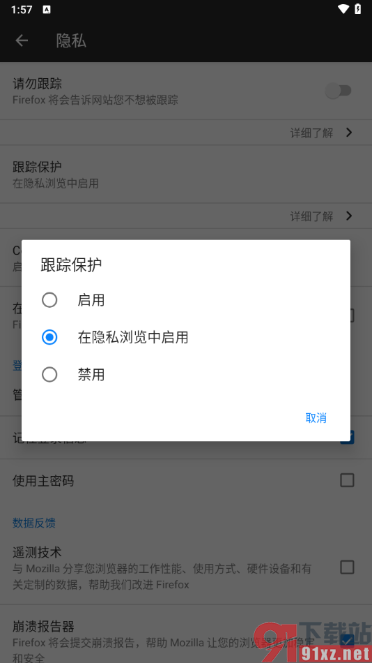 火狐浏览器手机版关闭拦截功能的方法