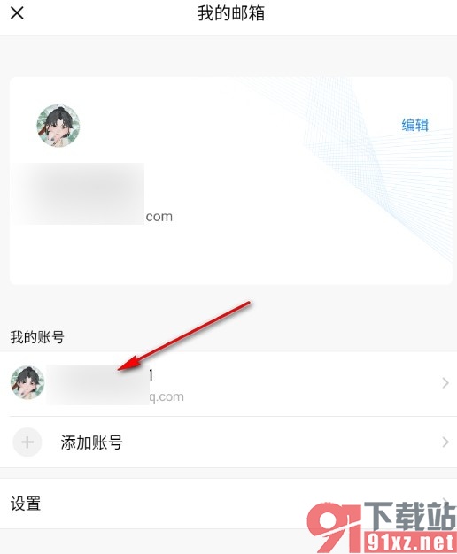 手机版QQ邮箱更改发信昵称的方法