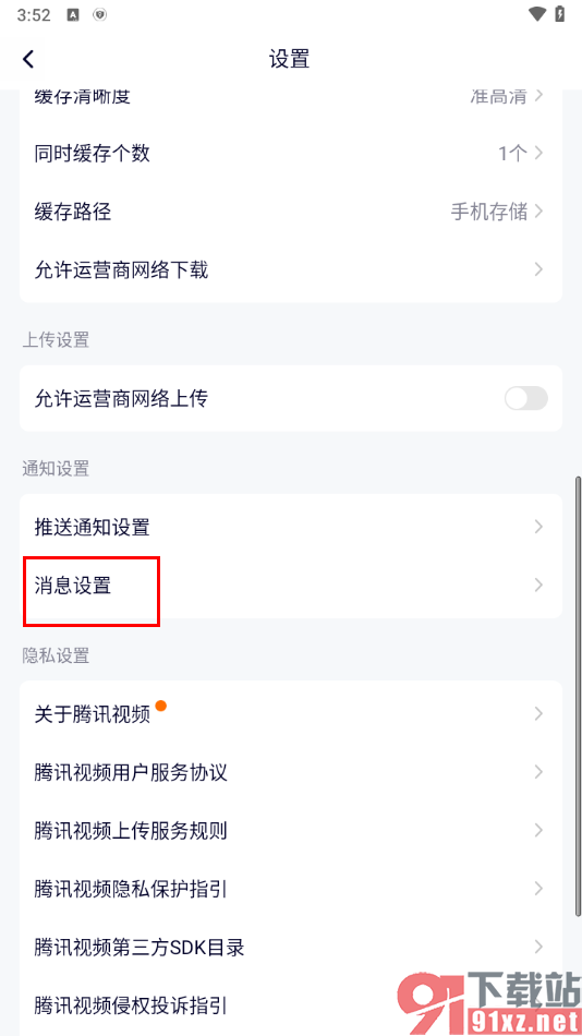 腾讯视频手机版关闭新消息提醒的方法