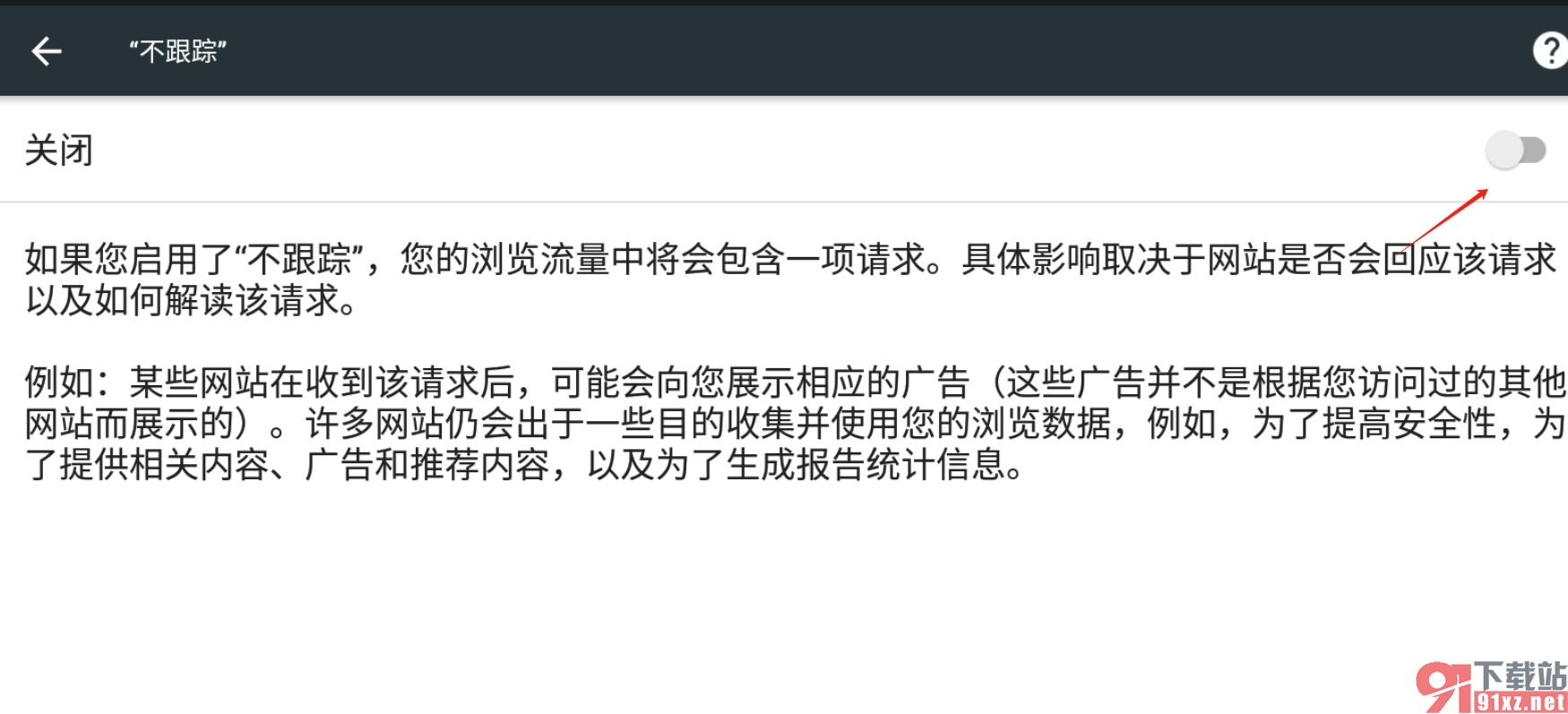 手机谷歌浏览器要求网站不跟踪的教程