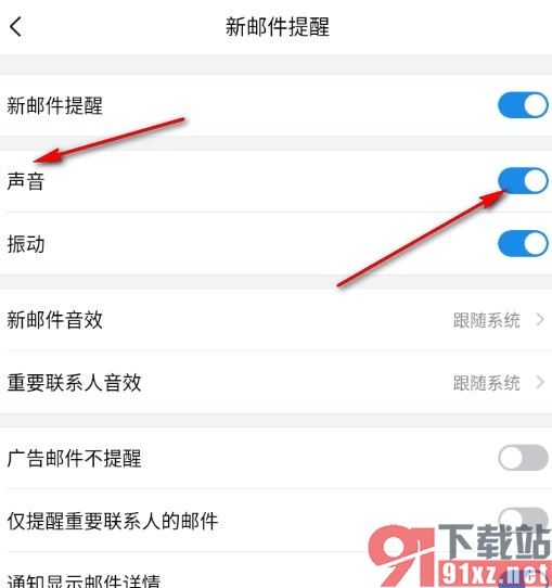 手机版QQ邮箱关闭新邮件的声音提醒的方法