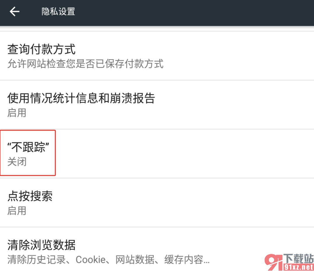 手机谷歌浏览器要求网站不跟踪的教程