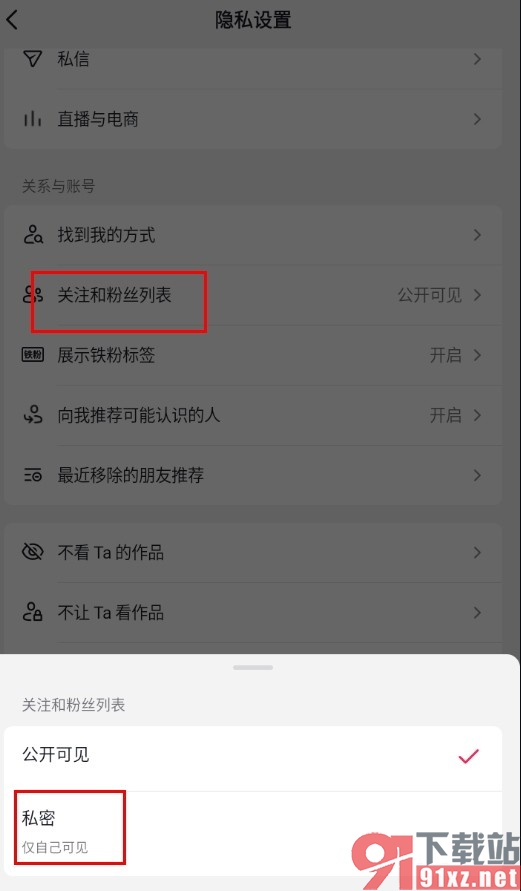 手机版抖音隐藏自己的关注和粉丝列表的方法