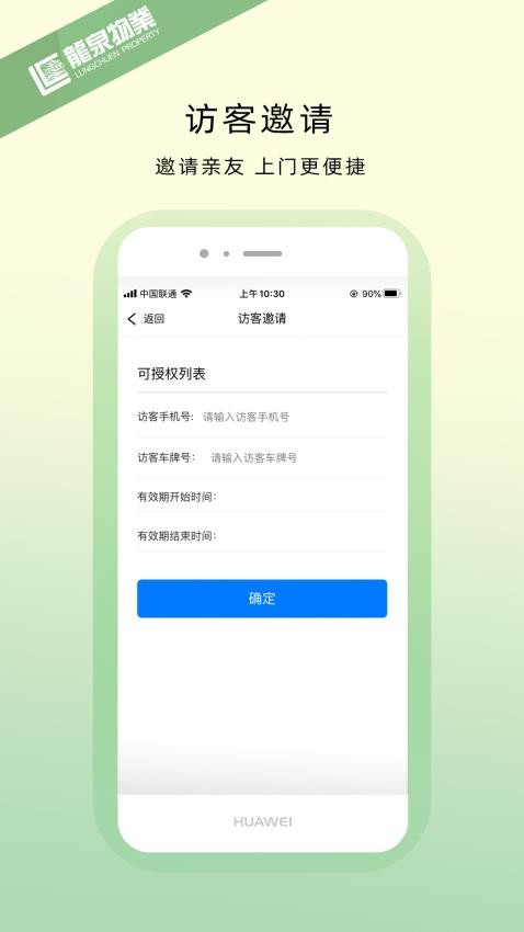 龙泉物业appv1.1.2(4)
