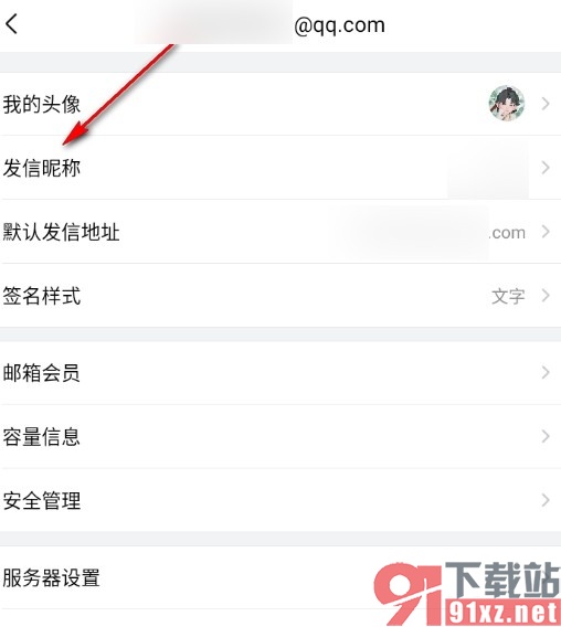手机版QQ邮箱更改发信昵称的方法