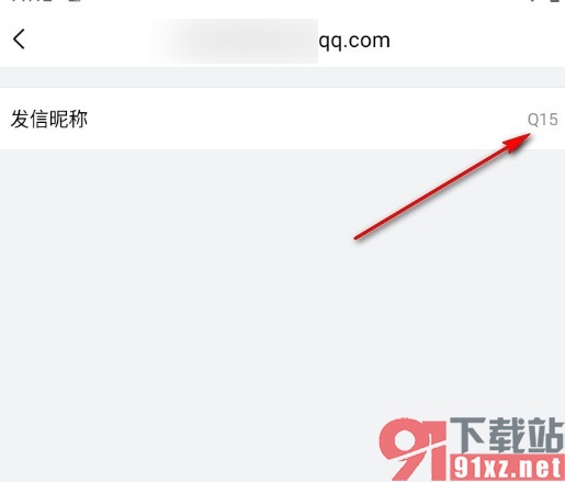 手机版QQ邮箱更改发信昵称的方法