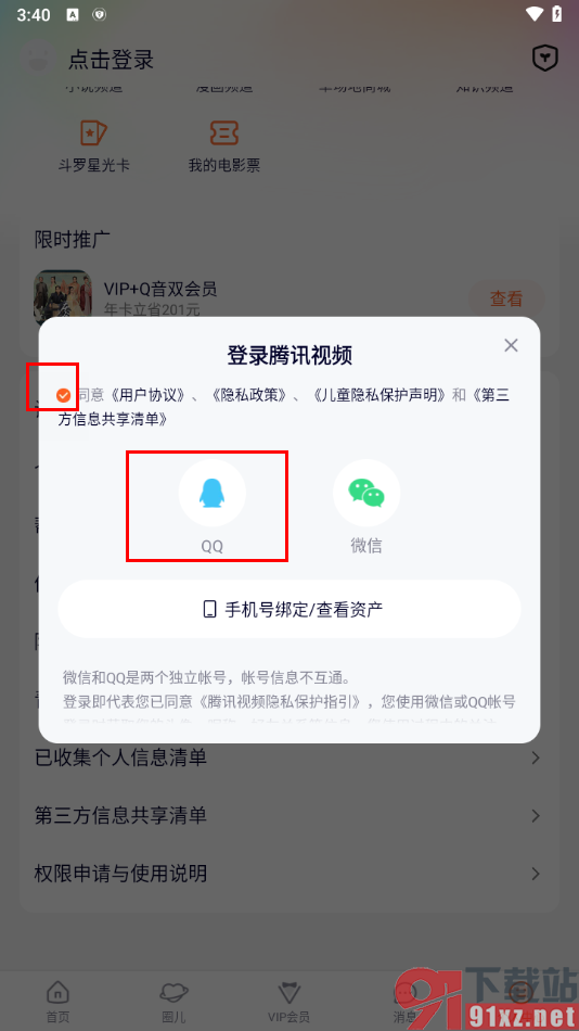 手机腾讯视频扫描二维码登录的方法