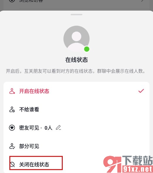 手机版抖音关闭在线状态的方法