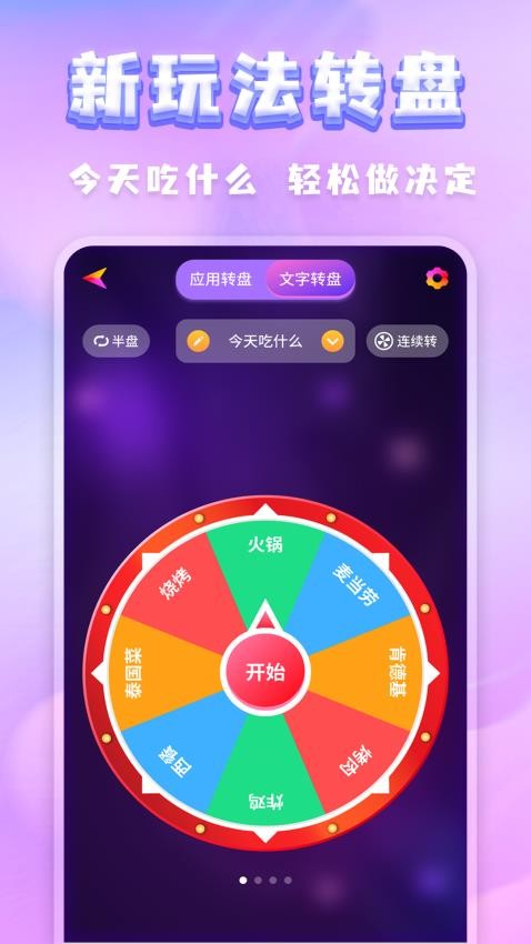 聚会决定转盘app(3)