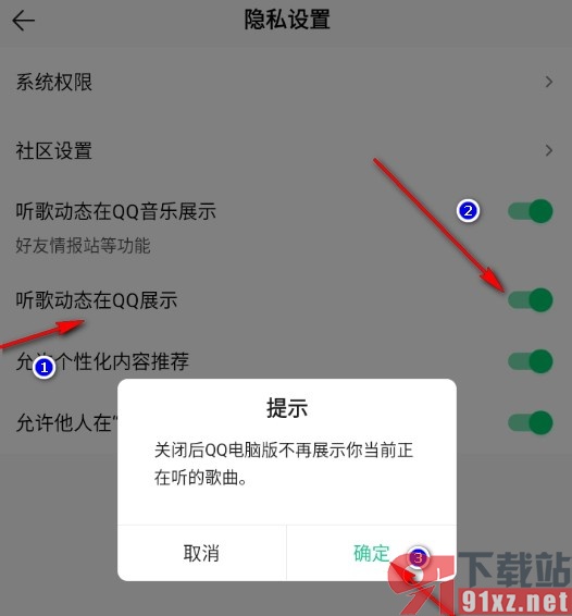 手机版QQ音乐关闭QQ上的听歌动态的方法