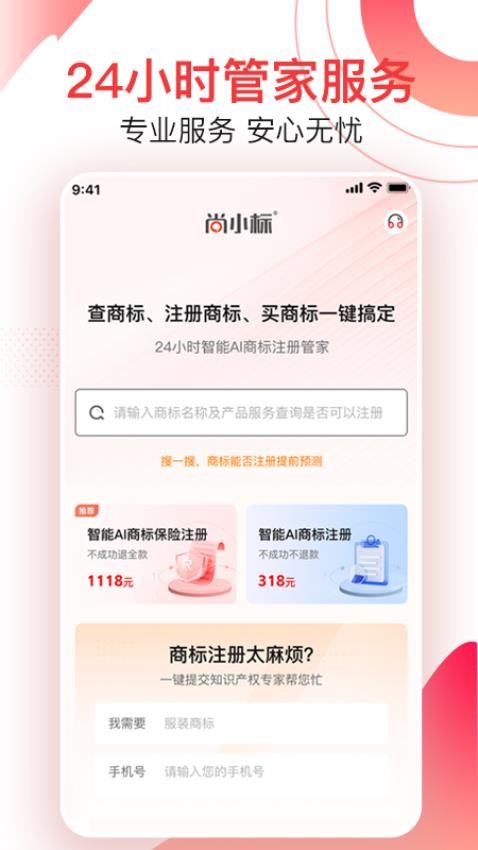 尚小标智能商标注册交易appv1.1.9(5)