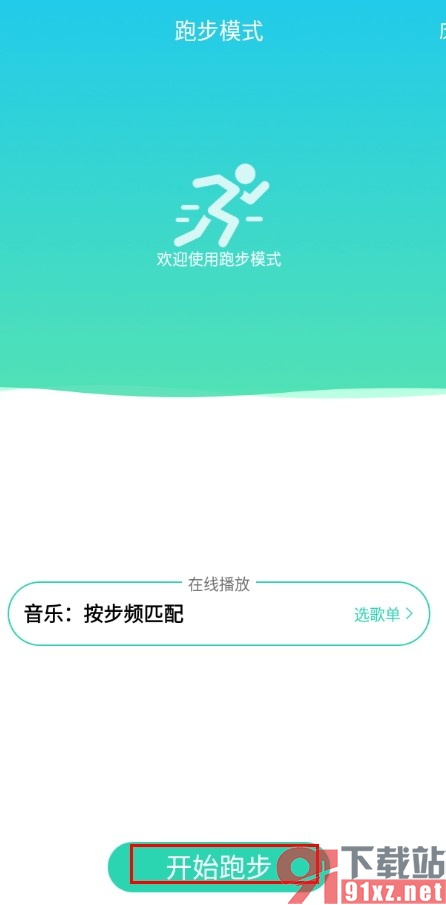 手机版QQ音乐开启跑步模式的方法