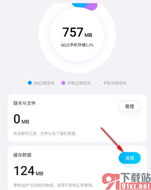 手机版QQ清理缓存数据的方法