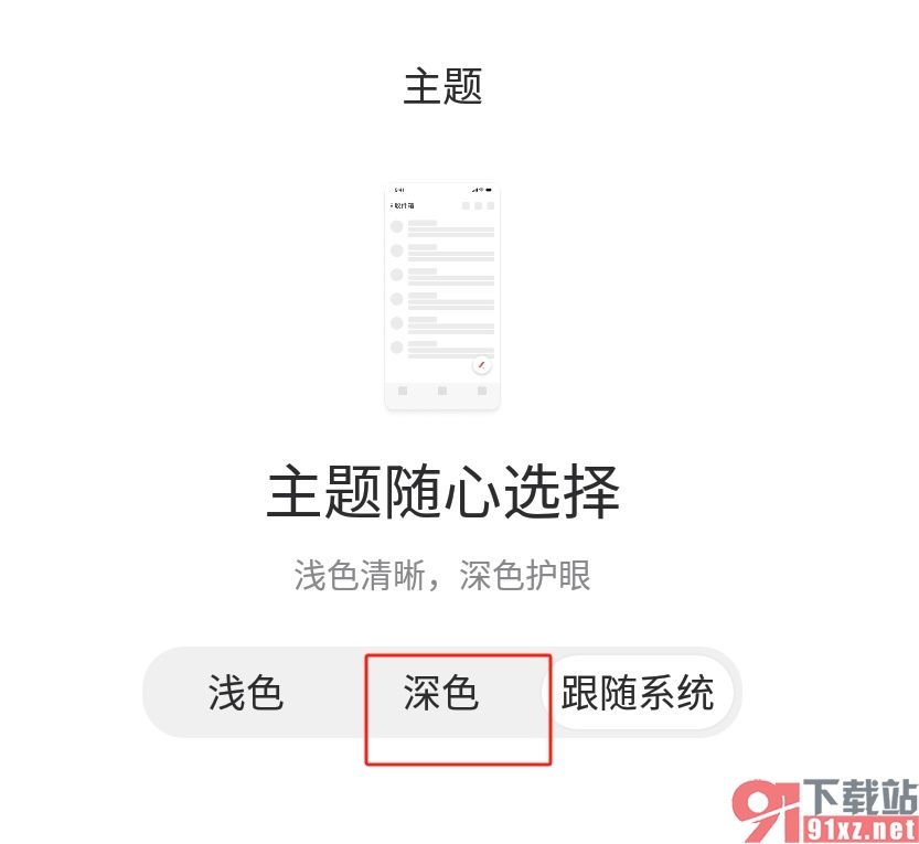 ​手机网易邮箱开启深色模式的教程