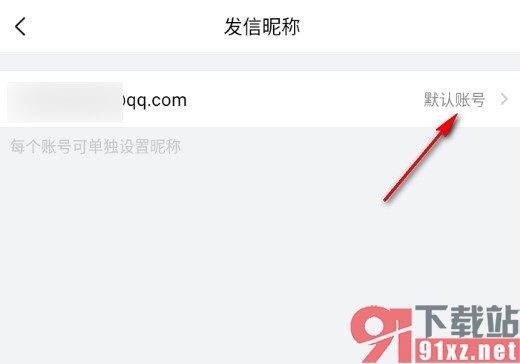 手机版QQ邮箱更改发信昵称的方法