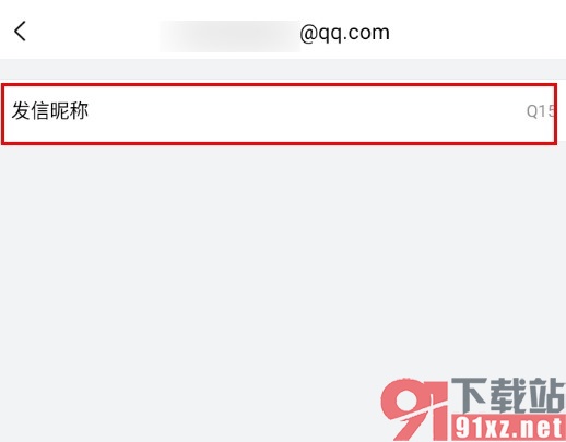 手机版QQ邮箱更改发信昵称的方法