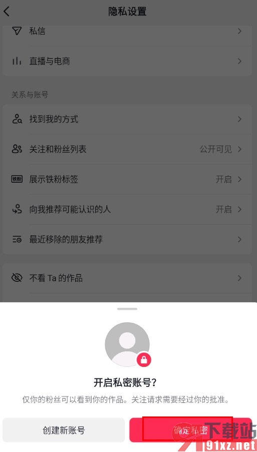手机版抖音将账号设置为私密账号的方法