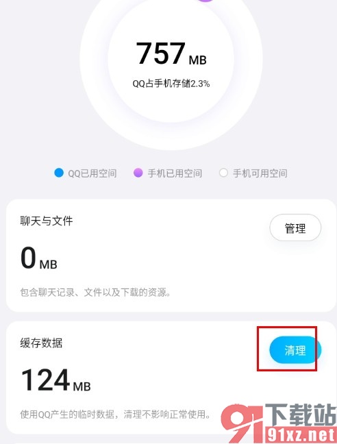手机版QQ清理缓存数据的方法