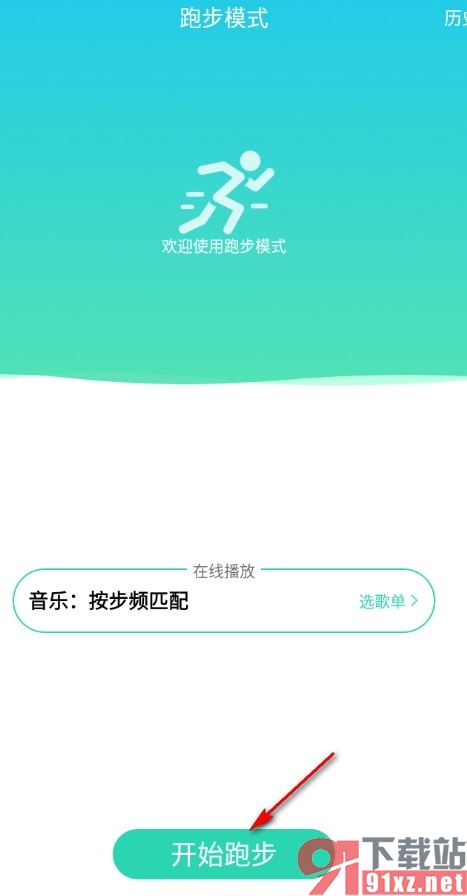 手机版QQ音乐开启跑步模式的方法