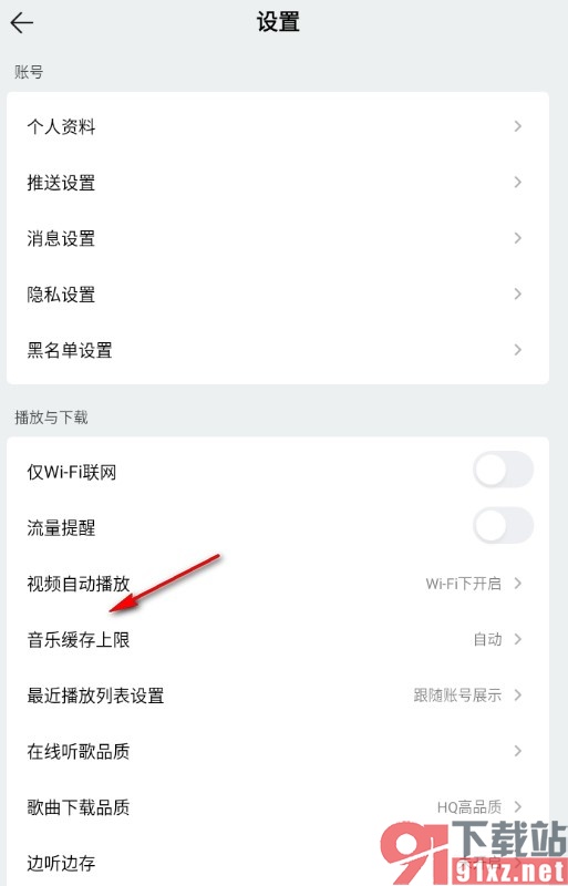 手机版QQ音乐更改音乐缓存上限的方法