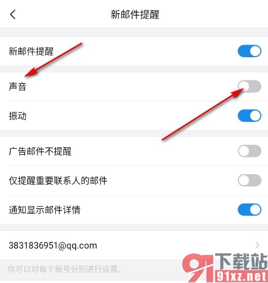 手机版QQ邮箱关闭新邮件的声音提醒的方法