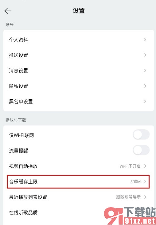 手机版QQ音乐更改音乐缓存上限的方法
