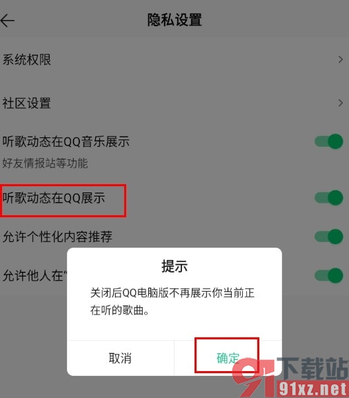 手机版QQ音乐关闭QQ上的听歌动态的方法