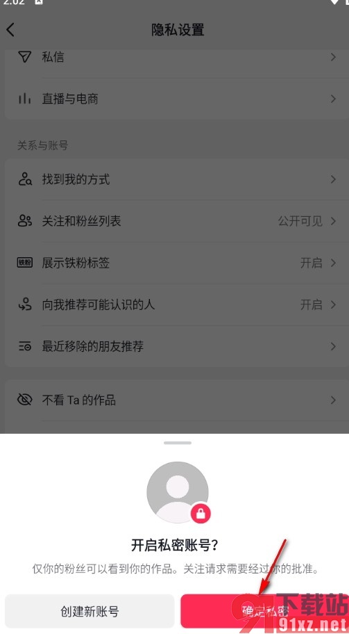 手机版抖音将账号设置为私密账号的方法