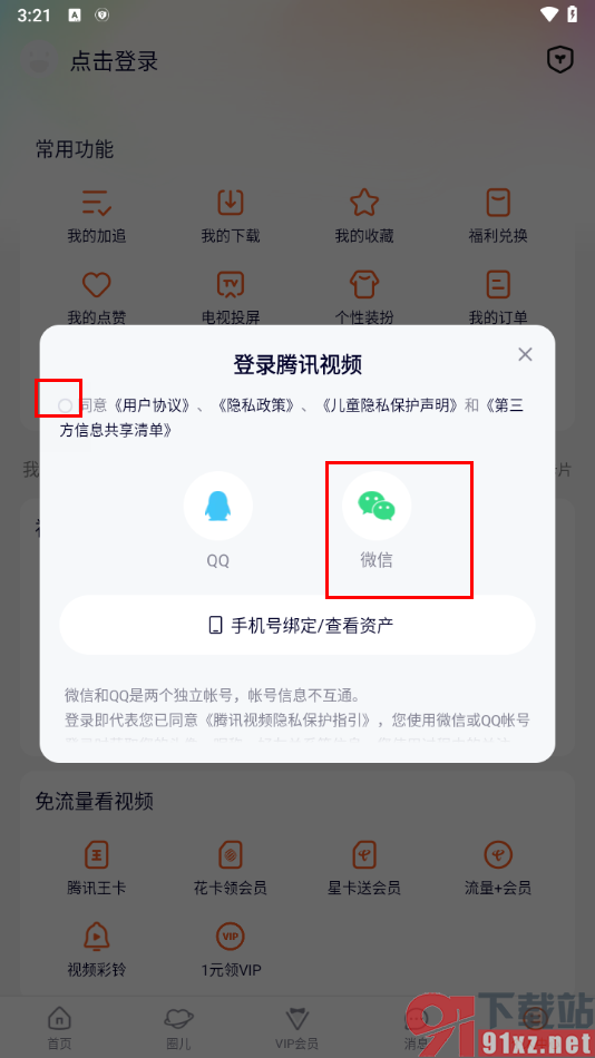 腾讯视频手机版登录别人的微信会员的方法