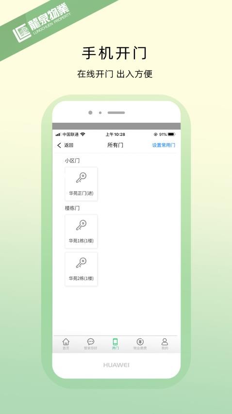 龙泉物业appv1.1.2(3)