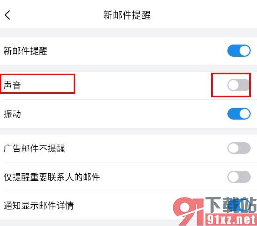 手机版QQ邮箱关闭新邮件的声音提醒的方法
