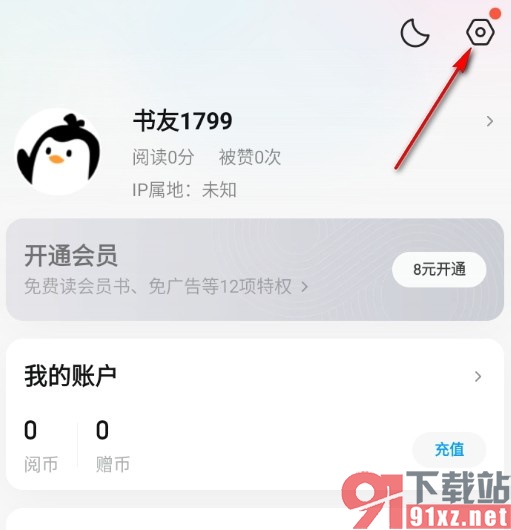 QQ阅读设置消费限额提醒的方法