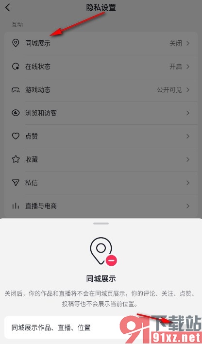 手机版抖音关闭同城展示功能的方法
