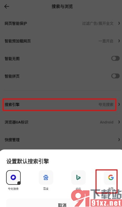 夸克浏览器将搜索引擎改为谷歌的方法