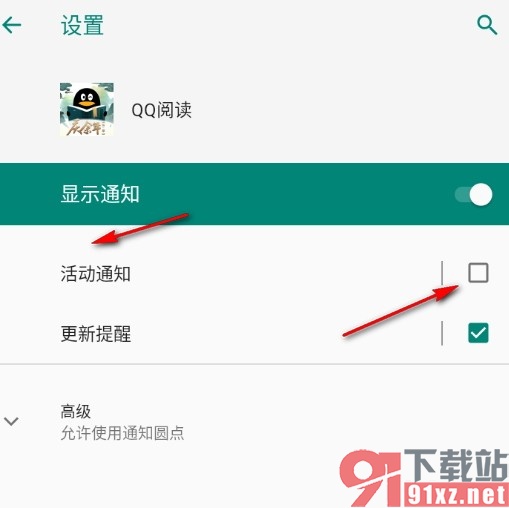 QQ阅读关闭通知提醒的方法