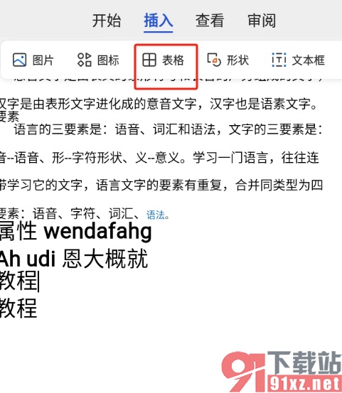 手机版wps文档插入表格的教程