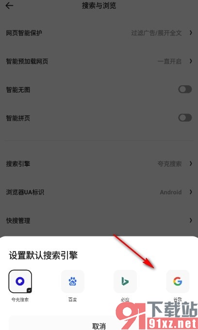 夸克浏览器将搜索引擎改为谷歌的方法