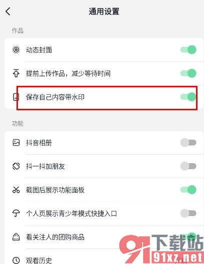 手机版抖音设置保存自己内容带水印的方法