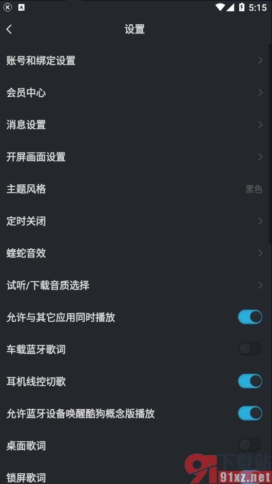 手机版酷狗音乐开启夜间模式的教程