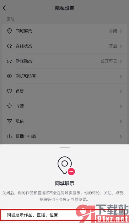 手机版抖音关闭同城展示功能的方法