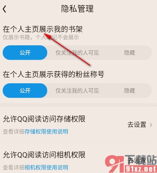 QQ阅读隐藏个人书架的方法