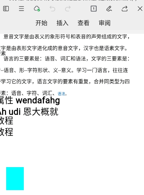 手机版wps文档插入表格的教程