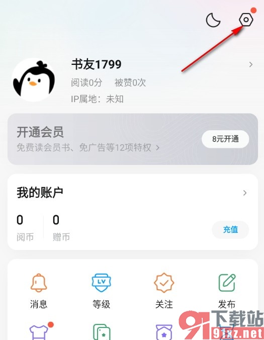 QQ阅读关闭通知提醒的方法