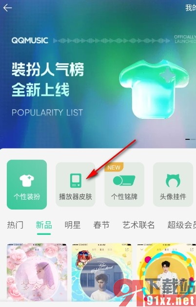 手机版QQ音乐更换播放器皮肤的方法