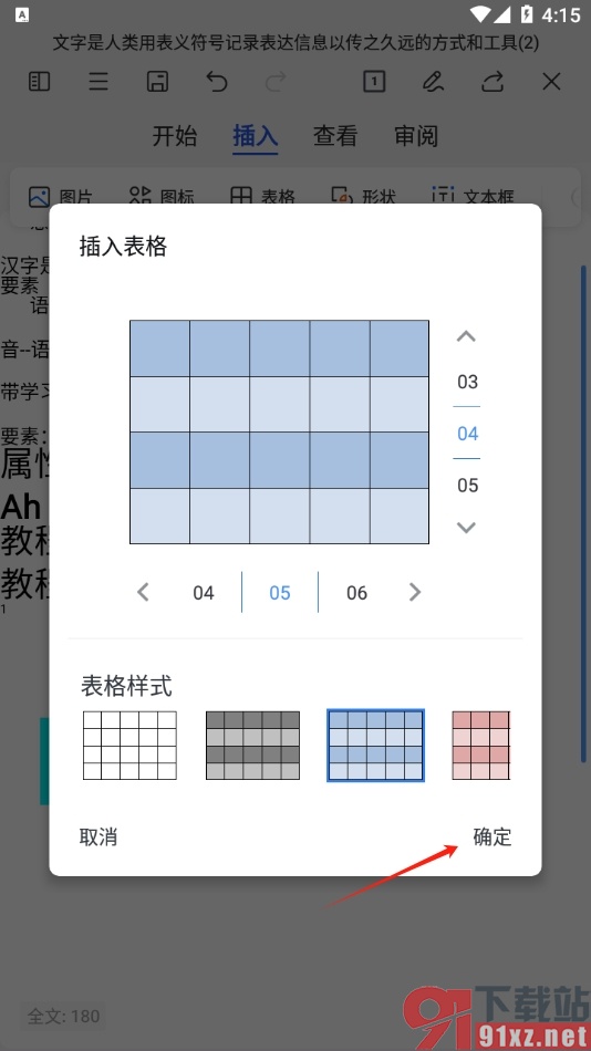 手机版wps文档插入表格的教程