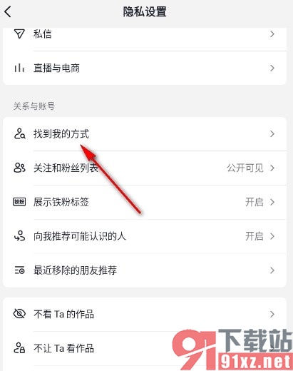 手机版抖音不在他人关注和粉丝列表公开出现的方法