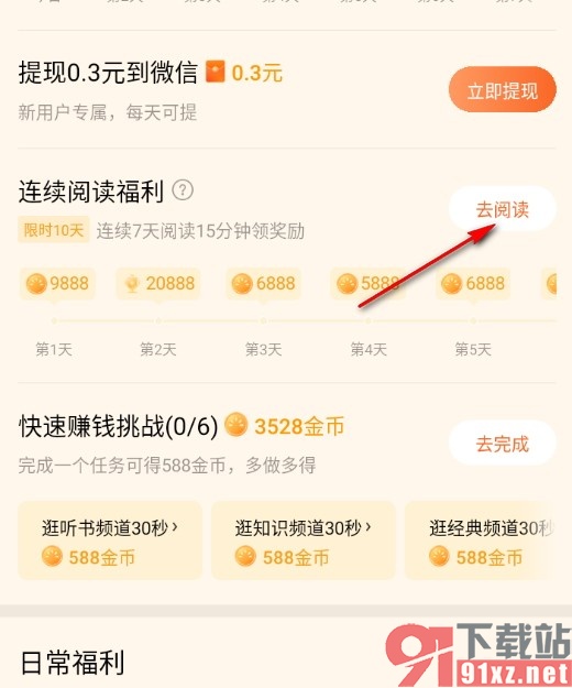 番茄免费小说领取新人7天活动金币的方法