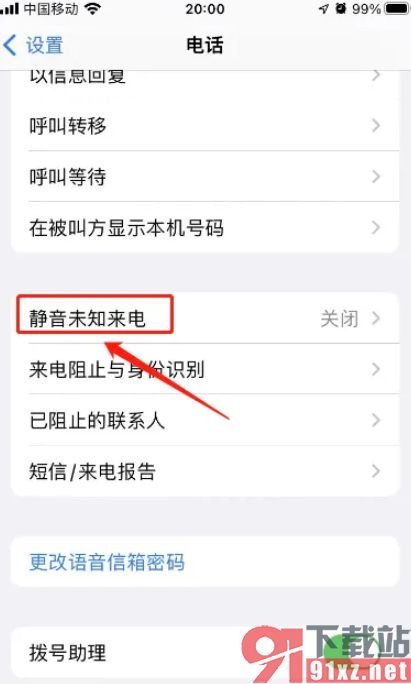 苹果手机设置拒接陌生电话的方法